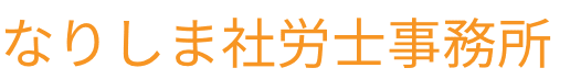 なりしま社労士事務所